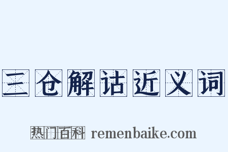 三仓解诂近义词是什么意思的图片